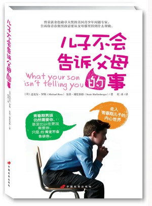 兒子不會告訴父母的事