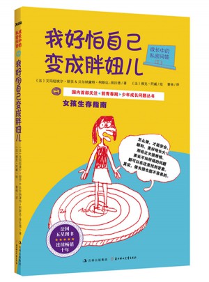 成長中的私密問答：我好怕自己變成胖妞兒