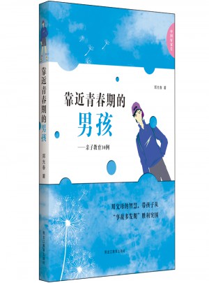 中國好家長·靠近青春期的男孩