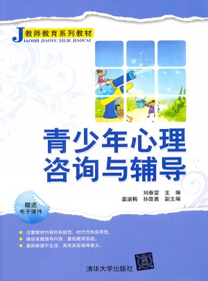 青少年心理咨詢與輔導