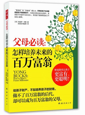 父母必讀：怎樣培養未來的百萬富翁