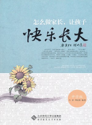 怎么做家長,讓孩子快樂長大(中學版)
