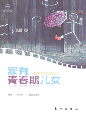 家有青春期兒女·線教師的觀影札記
