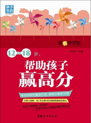 12～18歲，幫助孩子贏高分