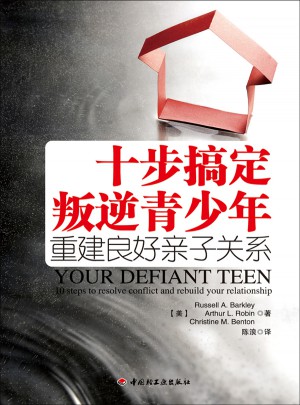 十步搞定叛逆青少年·重建良好親子關系（萬千心理）