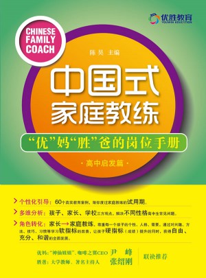中國式家庭教練：優媽勝爸的崗位手冊（高中啟發篇）
