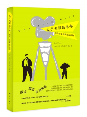 父子電影俱樂部·陪孩子走出叛逆青春期