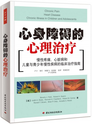 心身障礙的心理治療·慢性疼痛、心臟病和兒童與青少年慢性疾病的臨床治療指南（萬千心理）