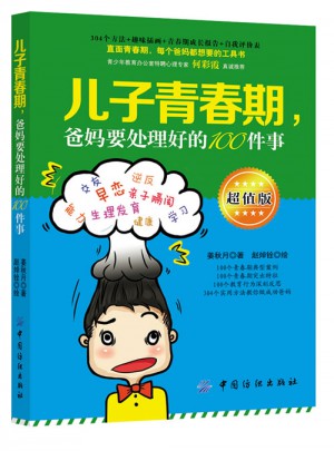 兒子青春期，爸媽要處理好的100件事