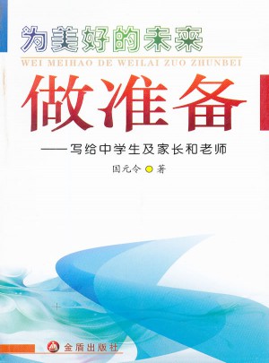 為美好的未來做準備-寫給中學生及家長和老師