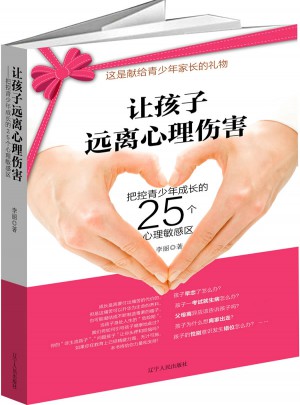 讓孩子遠離心理傷害