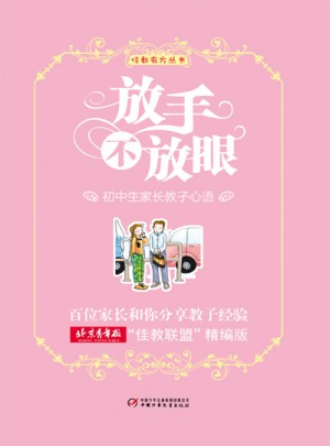 佳教有方叢書·放手不放眼：初中生家長教子心語