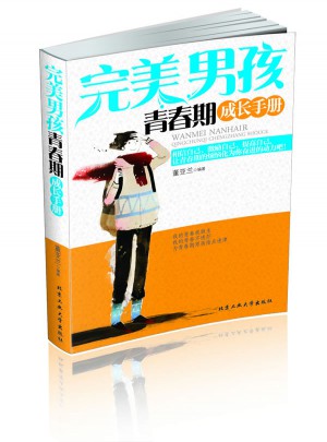 男孩青春期成長手冊