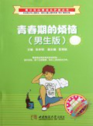 青春期的煩惱·男生版