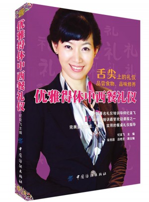 優(yōu)雅得體中西餐禮儀