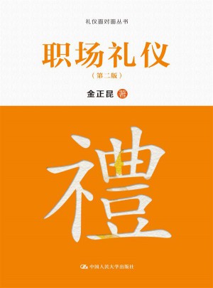 職場(chǎng)禮儀（第二版）