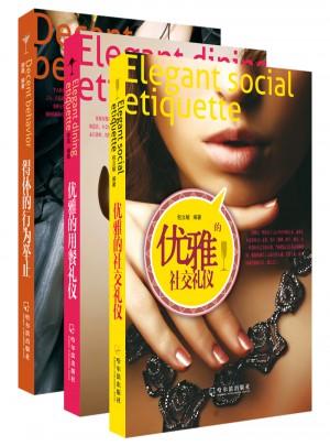 得體的行為舉止+優(yōu)雅的用餐禮儀+優(yōu)雅的社交禮儀（套裝3本）