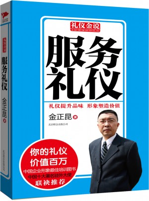 禮儀金說系列5：服務禮儀