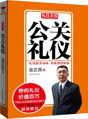 禮儀金說(shuō)系列7：公關(guān)禮儀