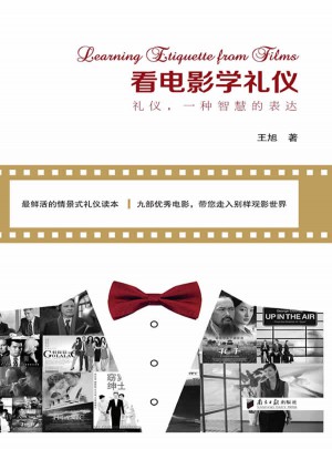 看電影學(xué)禮儀