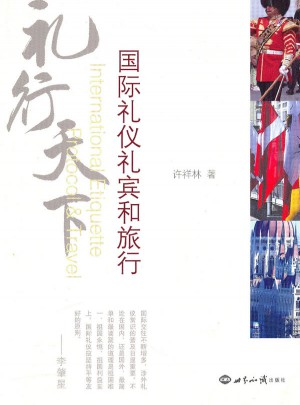 禮行天下：國際禮儀禮賓和旅行