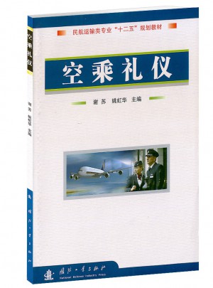 空乘禮儀