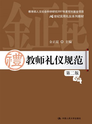 教師禮儀規(guī)范（第二版）