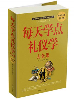 每天學(xué)點禮儀學(xué)大全集