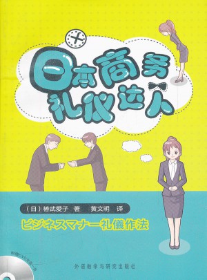日本商務禮儀達人