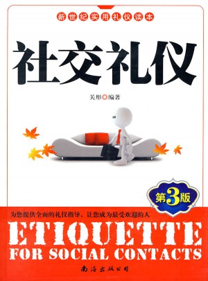 社交禮儀