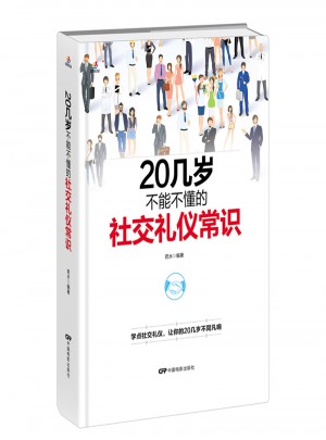 20幾歲不能不懂的社交禮儀常識（精裝版）