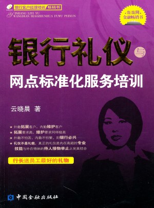 銀行禮儀與網(wǎng)點(diǎn)標(biāo)準(zhǔn)化服務(wù)培訓(xùn)