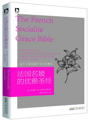 法國名媛的優(yōu)雅圣經(jīng)