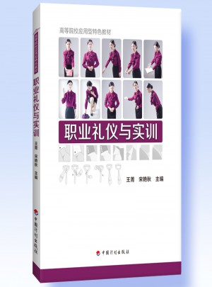 職業(yè)禮儀與實(shí)訓(xùn)