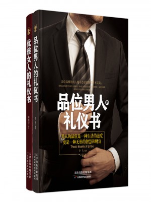 男人女人禮儀套書（2冊）