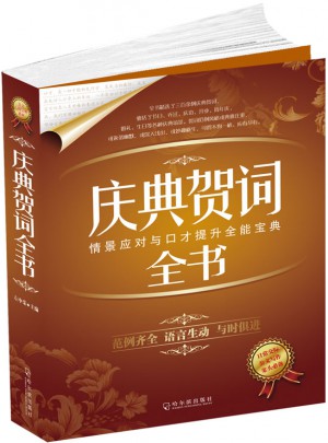 慶典賀詞全書(shū)