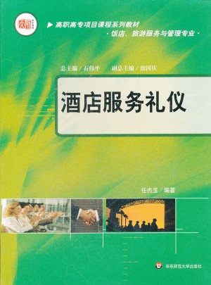 酒店服務禮儀