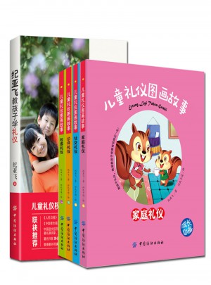 兒童禮儀圖畫故事（全四冊）