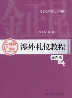 涉外禮儀教程（第四版）
