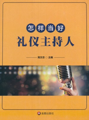 怎樣當(dāng)好禮儀主持人