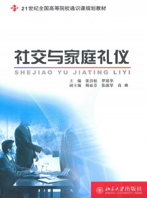 社交與家庭禮儀
