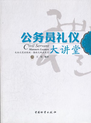 公務(wù)員禮儀大講堂