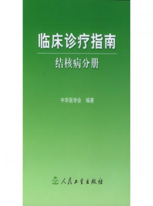 臨床診療指南·結核病分冊