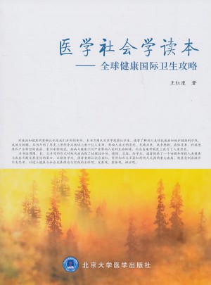 醫學社會學讀本·全球健康國際衛生攻略