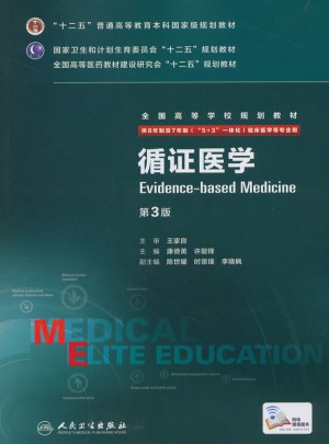 循證醫學（第3版/八年制/配增值）