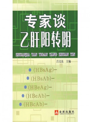 專家談乙肝陽轉陰