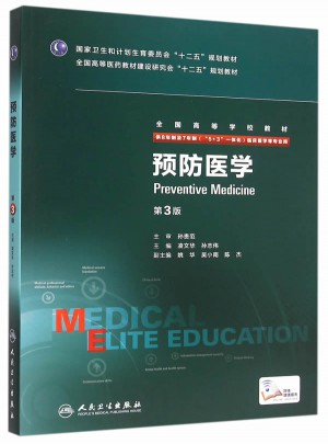 預(yù)防醫(yī)學(xué)（第3版/八年制/配增值）