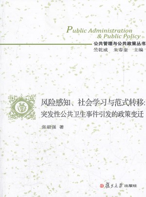 風險感知社會學習與范式轉移：突發性公共衛生事件引發的政策變遷