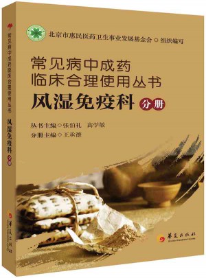 常見病中成藥臨床合理使用叢書：風濕免疫科分冊