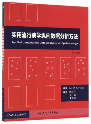 實用流行病學縱向數據分析方法(翻譯版/配增值)